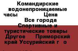 Командирские водонепроницаемые часы AMST 3003 › Цена ­ 1 990 - Все города Спортивные и туристические товары » Другое   . Приморский край,Уссурийский г. о. 